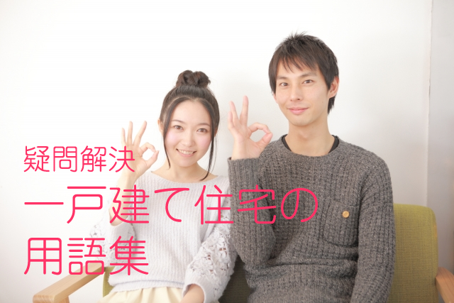 住宅専門用語を理解した夫婦イメージ